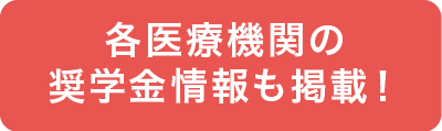 奨学金制度について