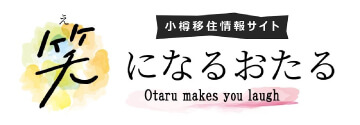 笑になるおたる