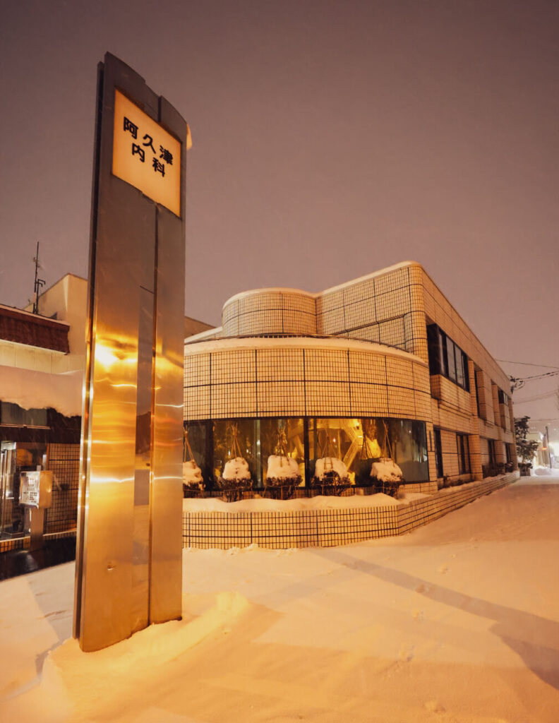 医療法人社団 阿久津内科医院