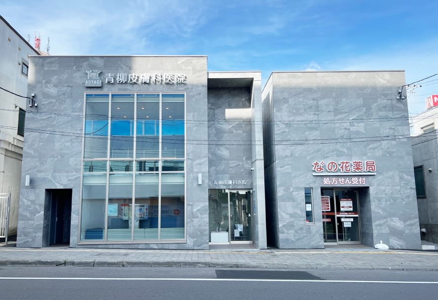 医療法人社団 青柳皮膚科医院